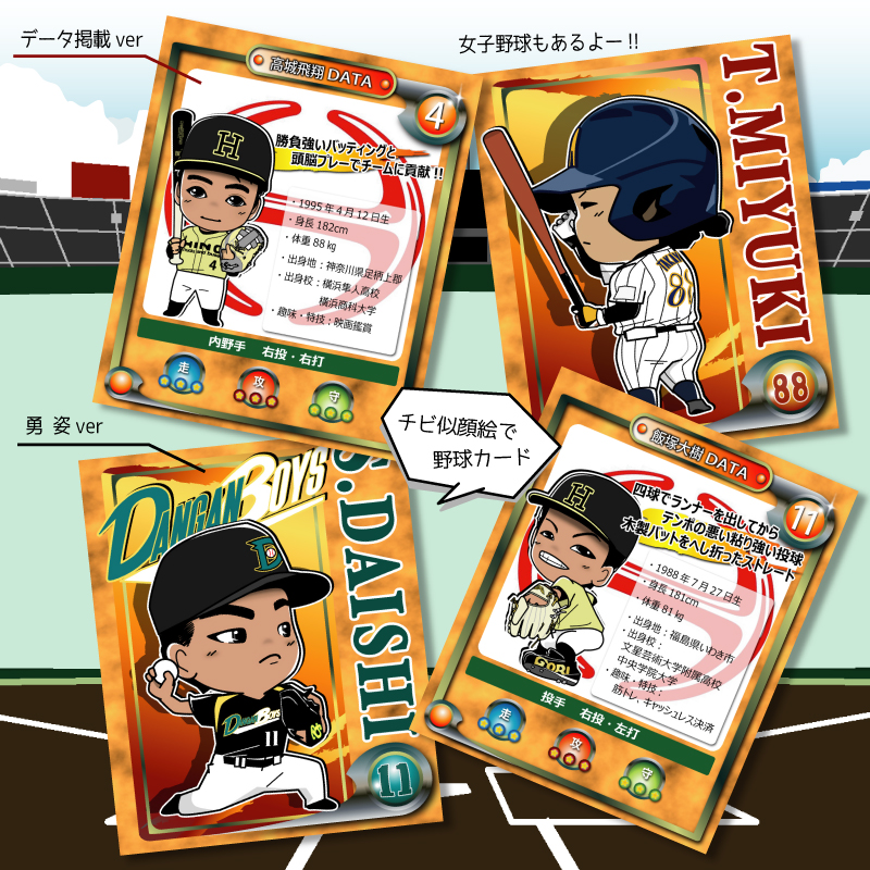 可愛いデフォルメ化した野球似顔絵カード