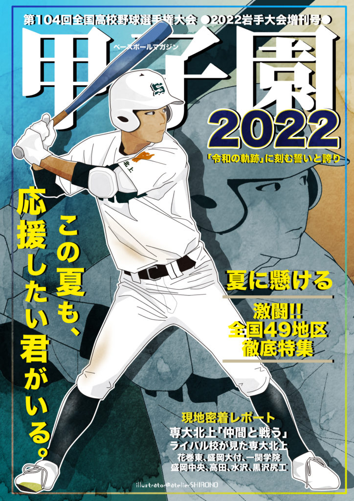似顔絵イラストでなんちゃって甲子園表紙シリーズ描いてます Mirais