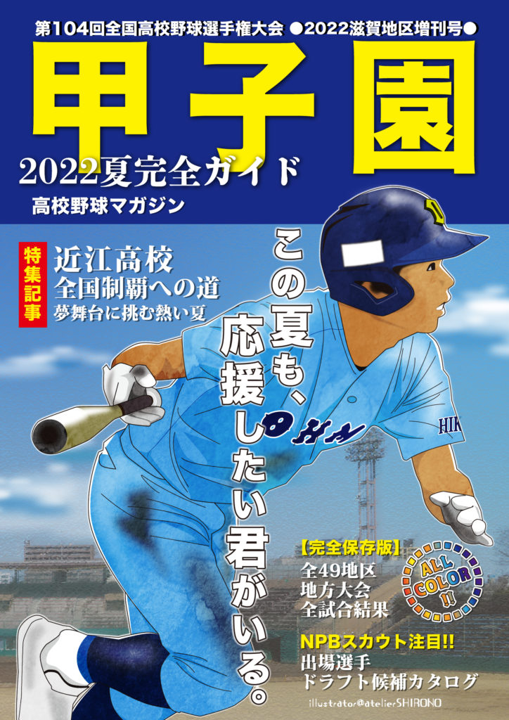 かっこいい野球イラストの甲子園雑誌の表紙風