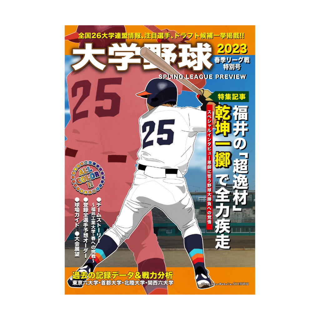 なんちゃって野球雑誌シリーズ_大学野球雑誌の表紙_西村特集号
