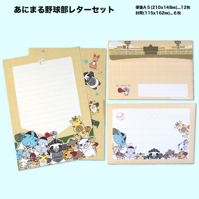 新作オリジナルレターセットはアトリエしろのが描くあにまるイラスト。みんなで野球するよーしまっていこー!!