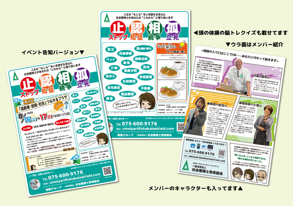 MiraiSアトリエしろのは、あなたの活動やイベント告知に役立つチラシを作成します。ストップ認知症、相続争い、孤立死の相談や課題解決のお助け協会の社会整理士育成協会のチラシです。