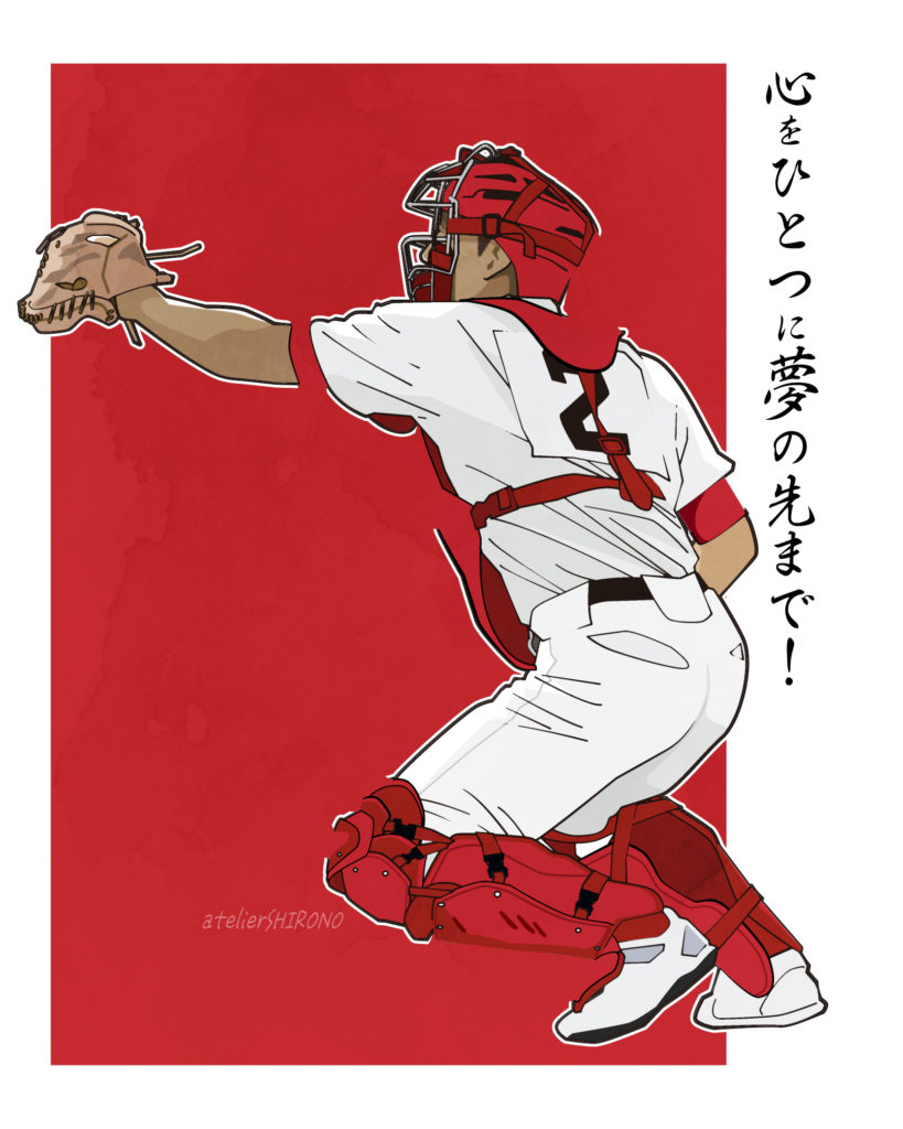 かっこいい野球イラスト捕手_夏の甲子園キャッチフレーズを添えて_心をひとつに夢の先まで アトリエしろのが描く野球イラスト