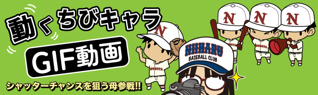 動くチビキャライラストにカメラ母ちゃん参戦します。みんなで応援よろしくお願いします。