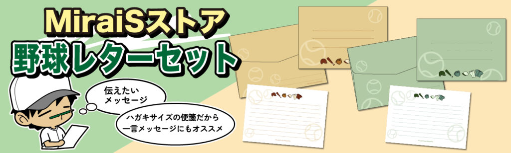 野球レターセット新作が出ました!! 野球好きのあの人この人にメッセージを贈りませんか