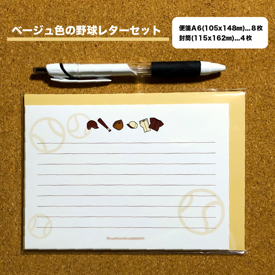 アトリエしろのオリジナルのレターセット新発売。 便箋がコンパクトなハガキサイズで使いやすさお手軽さがアップしました。イラストもシンプルで野球好きのためのレターセットです。