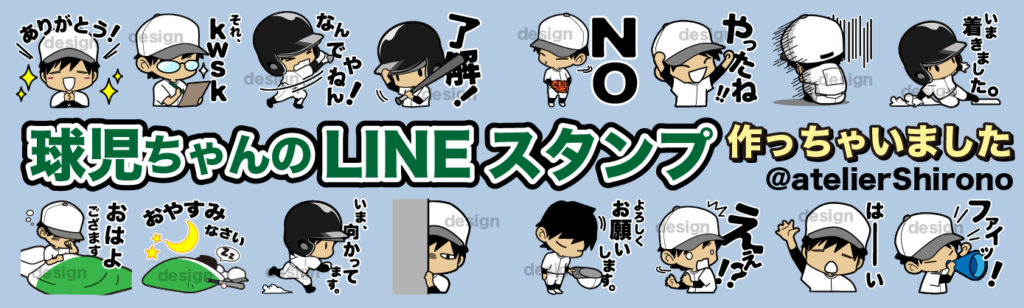 アトリエしろのオリジナルイラストでLINEスタンプを作りました。がんばる球児ちゃんの応援よろしくお願いします。