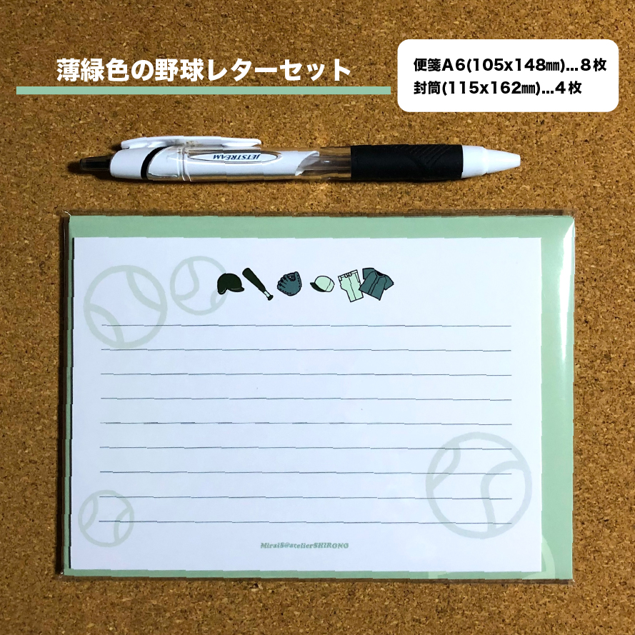 アトリエしろのオリジナルのレターセット新発売。 便箋がコンパクトなハガキサイズで使いやすさお手軽さがアップしました。イラストもシンプルで野球好きのためのレターセットです。