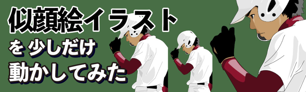 球児くんの野球似顔絵イラストをパラパラ漫画式で動かしてみたら、思いの外、よかった件。