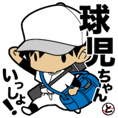 LINEスタンプ_球児ちゃんといっしょ発売スタートです。 野球に勤しむ球児ちゃんと一緒に毎日をエンジョイしよう