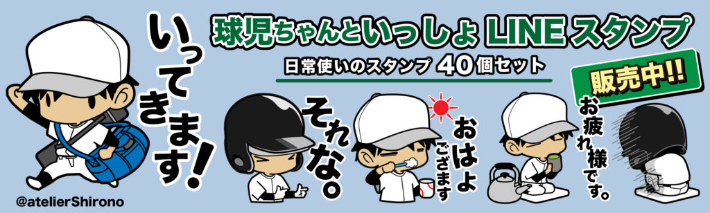 アトリエしろののオリジナル野球キャラの「球児ちゃん」といっしょにライントークを楽しんでね。日常の挨拶やリアクションのLINEスタンプを球児ちゃんで作りました。