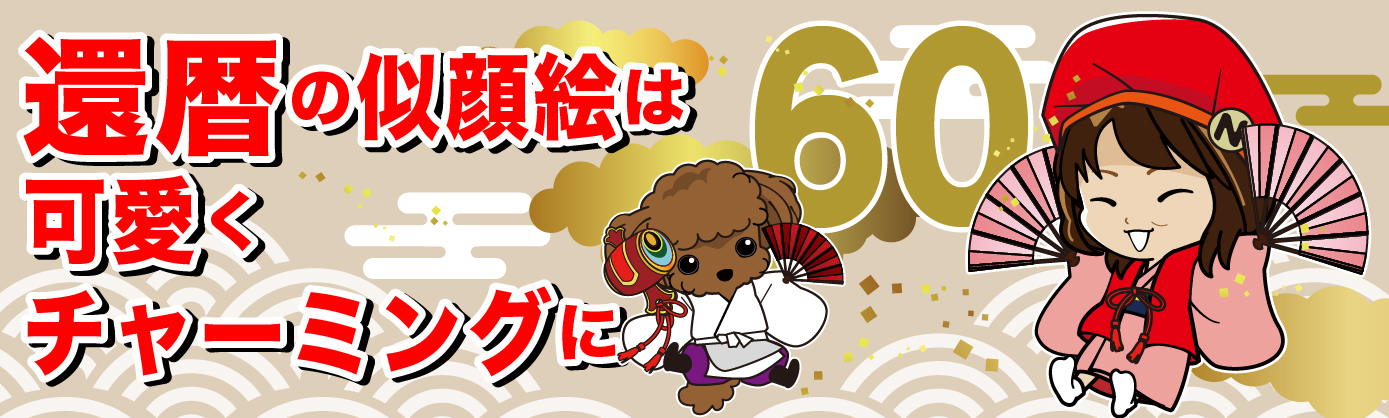 可愛い還暦の似顔絵イラストで益々元気で楽しい人生を応援します