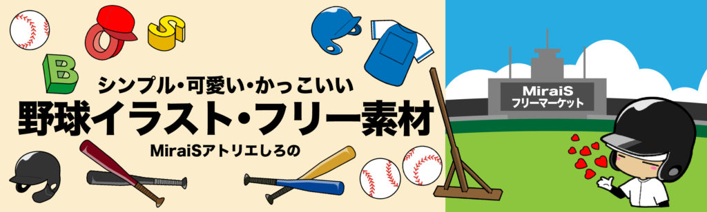 野球イラストのフリー素材をMiraiSフリーマーケットに追加しました。シンプル・可愛い野球関連イラストです。SNSやブログ、サイトなどに活用OKです。印刷物にもご使用可。ただし、二次配布やグッズなどのメイン使用不可となります。