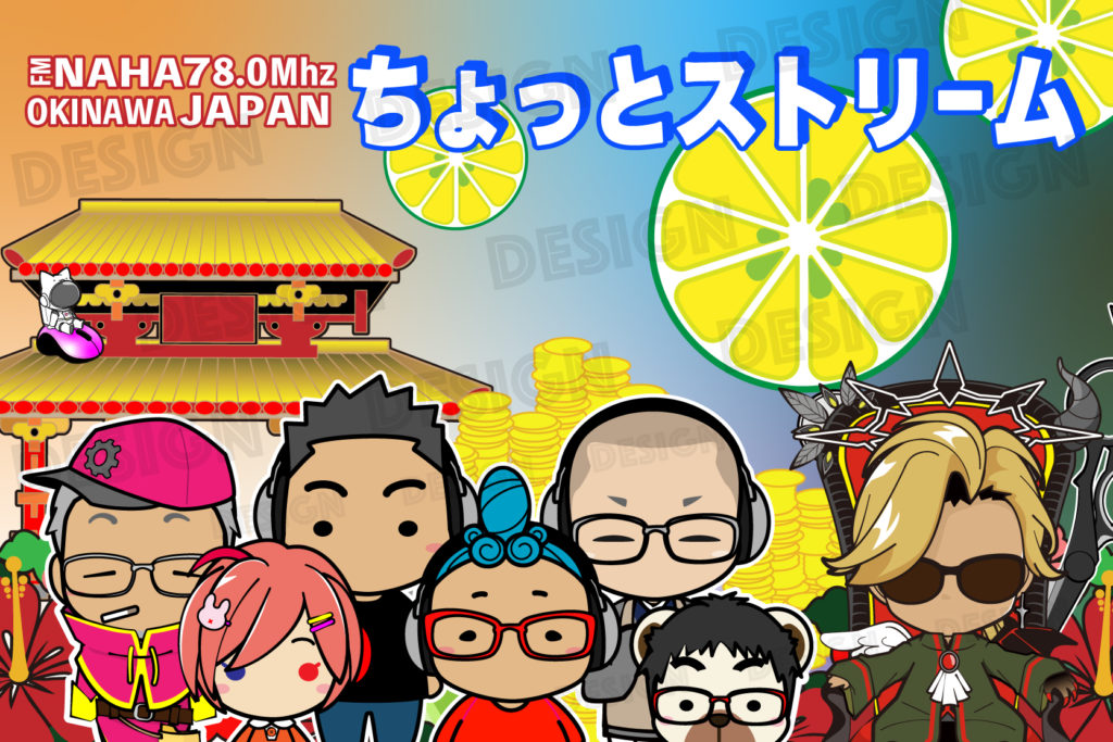 FM那覇のラジオ番組「ちょっとストリーム」新イラストです。MCたちのキャラ イラストを並べましたよ。