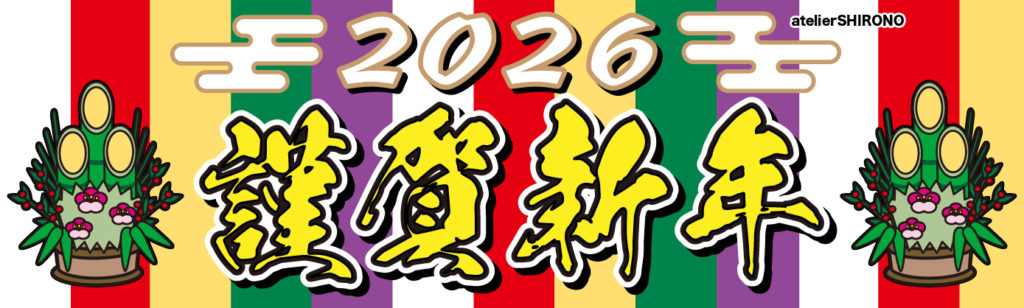 2026新年明けましておめでさうございます。 本年もどうぞよろしくお願い申し上げます。