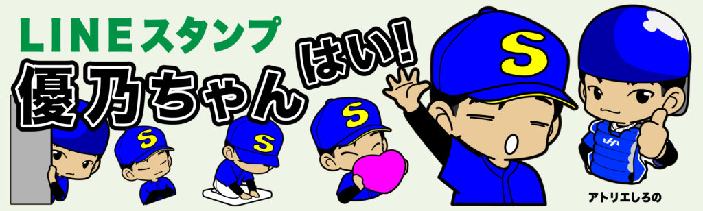 野球を頑張る優乃ちゃんのLINEスタンプを作りました。どなたでもご購入・ご使用できます。 みんなで優乃ちゃんを応援しよう!!