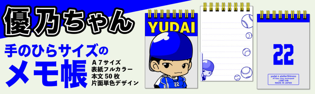 全力野球の優乃ちゃんがメモ帳になりました。 手のひらサイズのコンパクトな大きさで鞄やデスクの上に置いても邪魔にならないですよ。ちょっとしたメモにすぐ対応できちゃう。リングだからピリリと破いてもOK