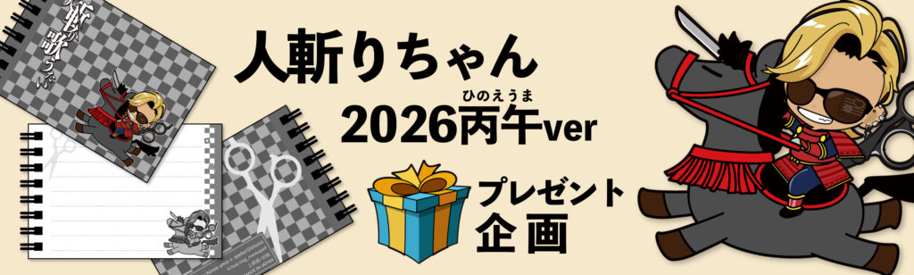 2026の新春リスナープレゼント企画として、人斬りちゃんグッズとして手のひらサイズのメモ帳とアクキーを制作しました。 ツイキャス「ちょっとストリーム」にて毎週１名さま抽選でプレゼントします。