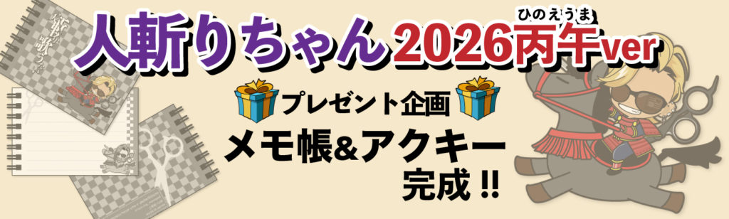 アトリエしろのオリジナルキャラ人斬りちゃん丙午グッズ完成しました。 いざ沖縄のFM那覇ラジオ局へ出陣!!