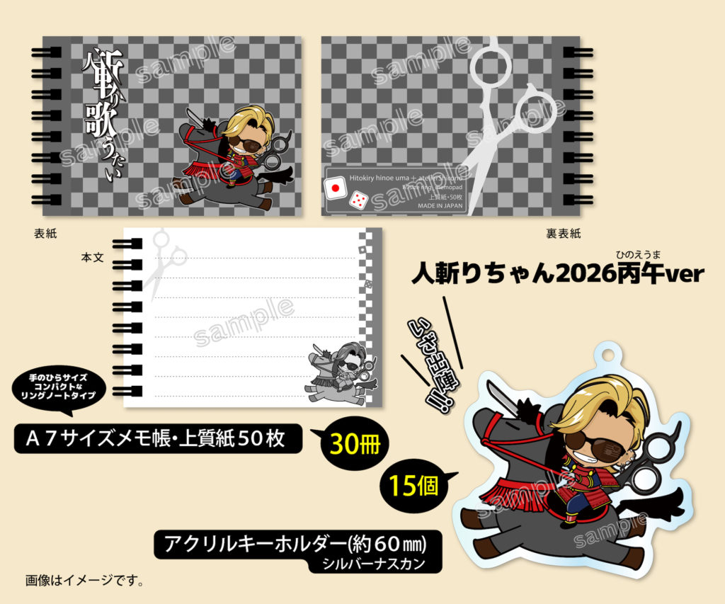 人斬りちゃんグッズの2026バージョンです。 赤兎馬かもしれない馬に乗って今年も躍動します。 こちらのグッズはツイキャス番組「ちょっとストリーム」のリスナー様プレゼントとなります。