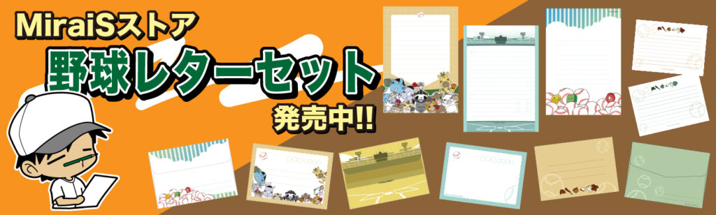野球イラストレターセットのご紹介。 卒業・卒団・卒部で巣立っていく仲間に手紙を書いて贈ろう。